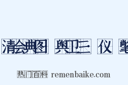 清会典图·舆卫三·仪锽氅是什么意思的图片